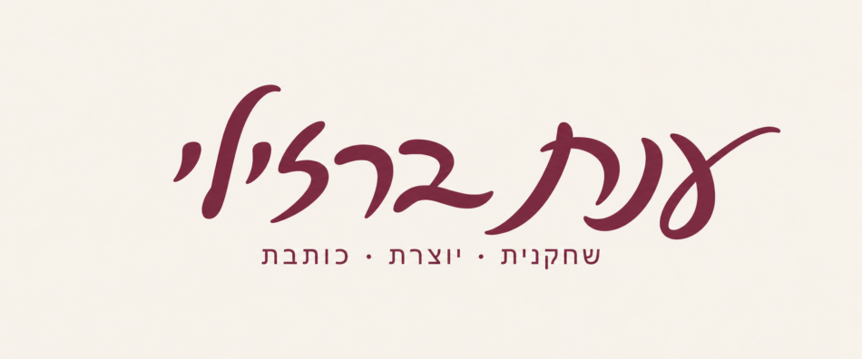 ענת ברזילי