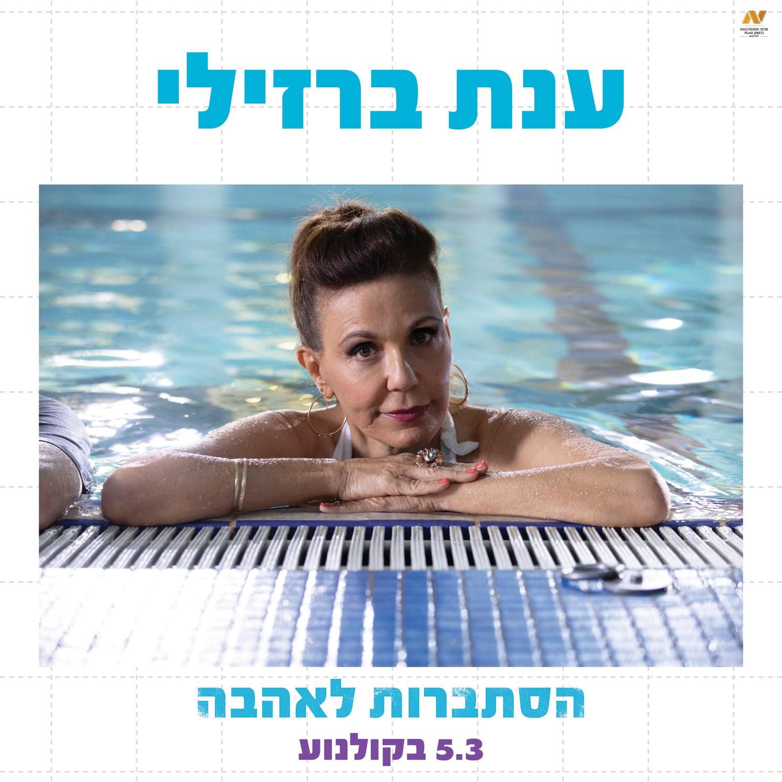 ענת ברזילי בכרזה לסרט הסתברות לאהבה