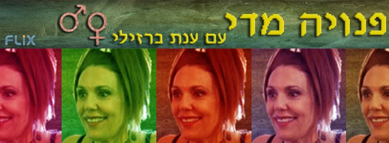 פנויה מדי — כרזת ארכיון רחבה