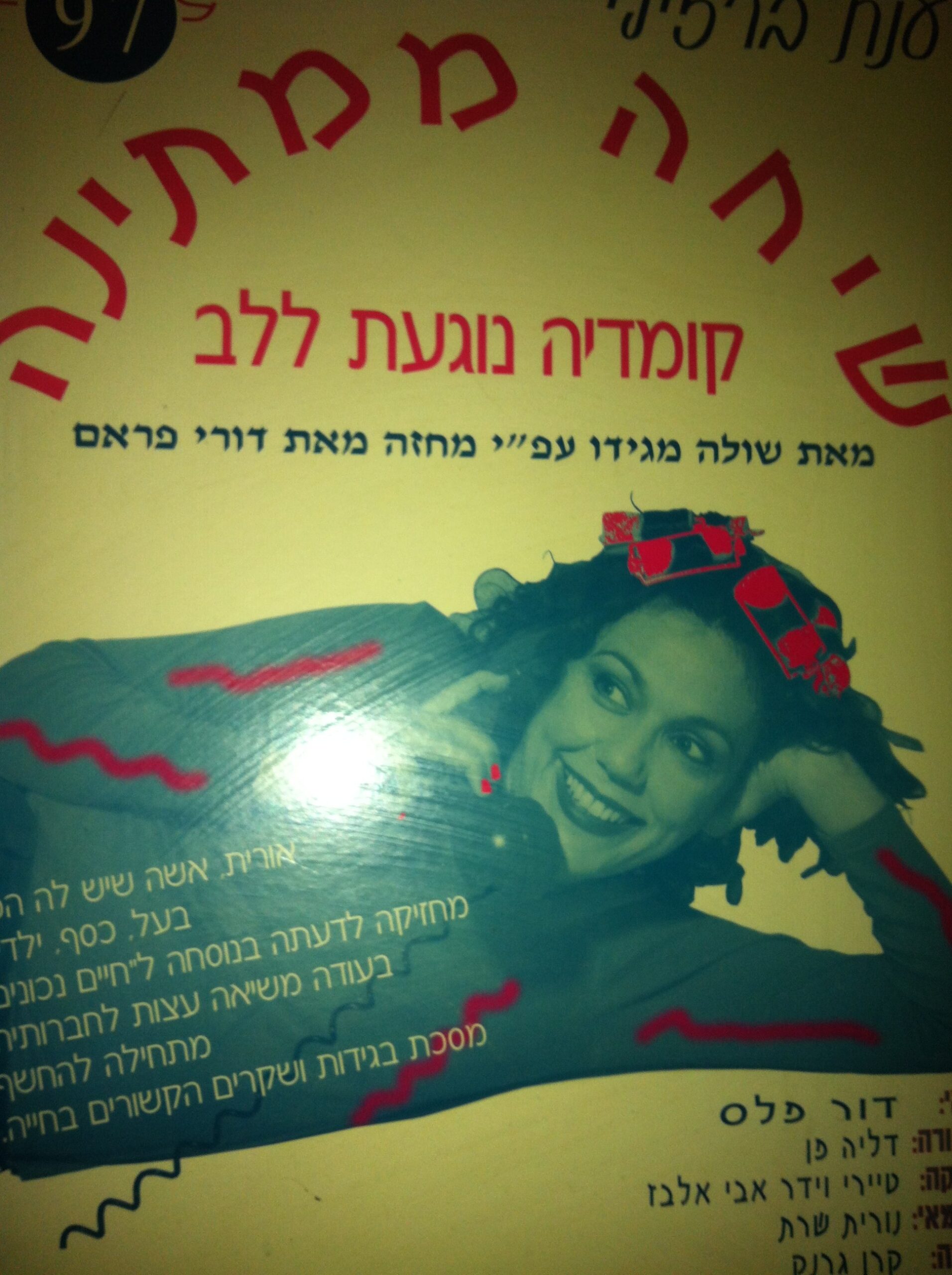 שיחה ממתינה — כרזת ההצגה